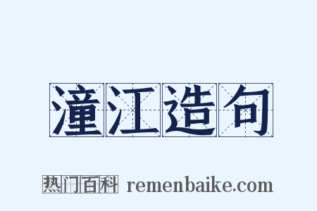 潼江造句是什么意思的图片